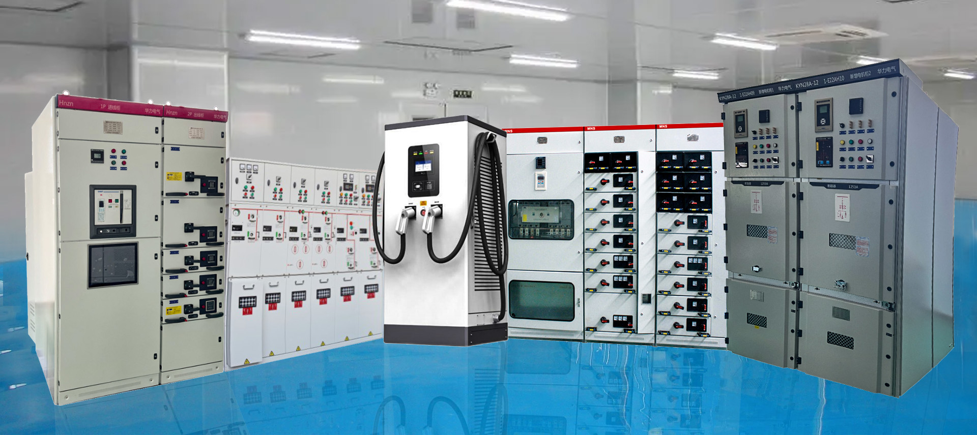 華力電氣產品系列